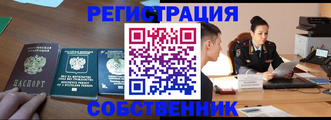 временная регистрация собственник в Пионерском